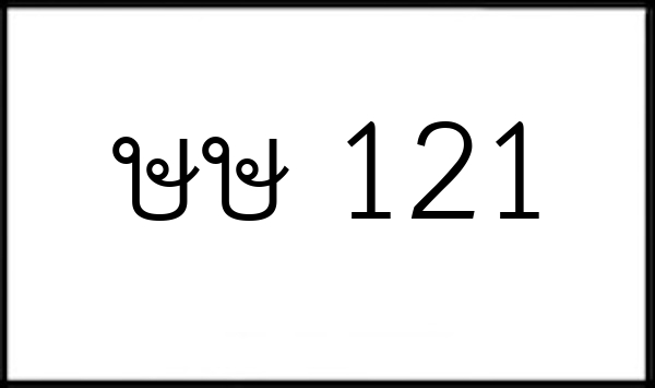 ษษ 121
